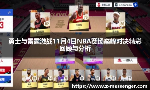 勇士与雷霆激战11月4日NBA赛场巅峰对决精彩回顾与分析
