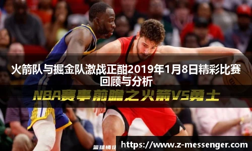 火箭队与掘金队激战正酣2019年1月8日精彩比赛回顾与分析