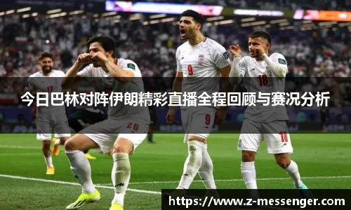 今日巴林对阵伊朗精彩直播全程回顾与赛况分析