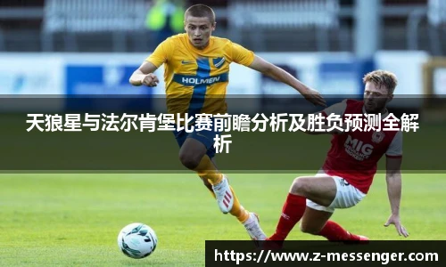 天狼星与法尔肯堡比赛前瞻分析及胜负预测全解析