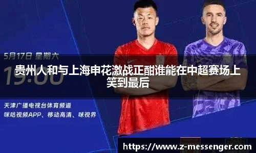 贵州人和与上海申花激战正酣谁能在中超赛场上笑到最后