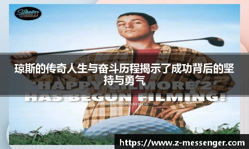 琼斯的传奇人生与奋斗历程揭示了成功背后的坚持与勇气