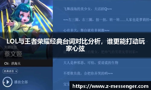 LOL与王者荣耀经典台词对比分析，谁更能打动玩家心弦