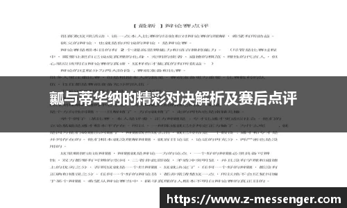 瓤与蒂华纳的精彩对决解析及赛后点评