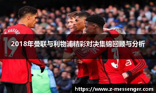 2018年曼联与利物浦精彩对决集锦回顾与分析