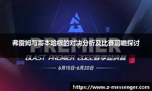 弗雷姆与哥本哈根的对决分析及比赛前瞻探讨