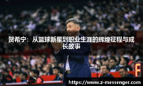 贺希宁：从篮球新星到职业生涯的辉煌征程与成长故事