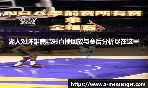 湖人对阵雄鹿精彩直播回放与赛后分析尽在这里