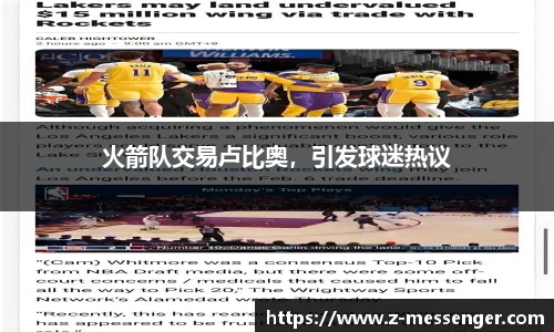 火箭队交易卢比奥，引发球迷热议