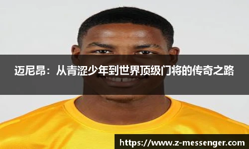 迈尼昂：从青涩少年到世界顶级门将的传奇之路
