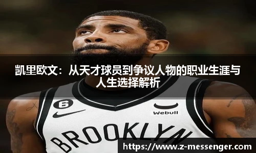 凯里欧文：从天才球员到争议人物的职业生涯与人生选择解析
