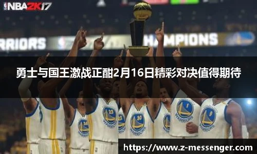勇士与国王激战正酣2月16日精彩对决值得期待