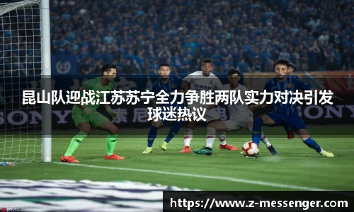 昆山队迎战江苏苏宁全力争胜两队实力对决引发球迷热议