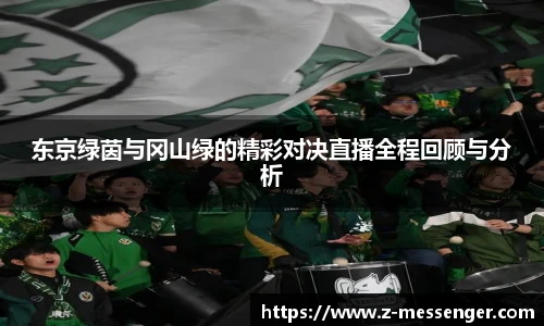 东京绿茵与冈山绿的精彩对决直播全程回顾与分析