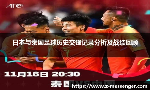 日本与泰国足球历史交锋记录分析及战绩回顾