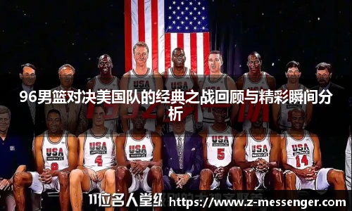 96男篮对决美国队的经典之战回顾与精彩瞬间分析