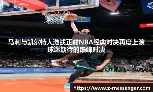 马刺与凯尔特人激战正酣NBA经典对决再度上演球迷期待的巅峰对决