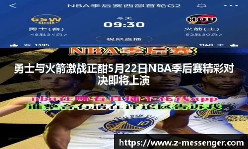 勇士与火箭激战正酣5月22日NBA季后赛精彩对决即将上演