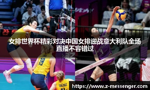 女排世界杯精彩对决中国女排迎战意大利队全场直播不容错过