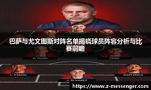 巴萨与尤文图斯对阵名单揭晓球员阵容分析与比赛前瞻