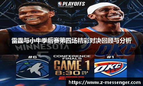雷霆与小牛季后赛第四场精彩对决回顾与分析