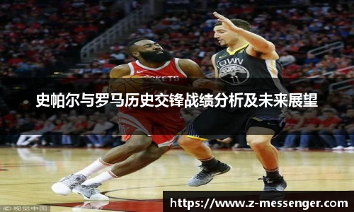 史帕尔与罗马历史交锋战绩分析及未来展望