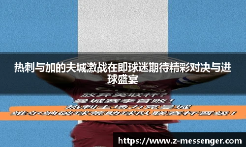 热刺与加的夫城激战在即球迷期待精彩对决与进球盛宴