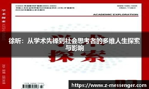 徐昕：从学术先锋到社会思考者的多维人生探索与影响