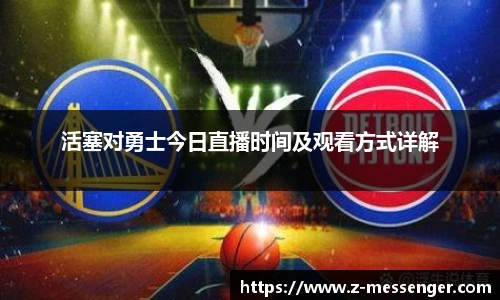 活塞对勇士今日直播时间及观看方式详解