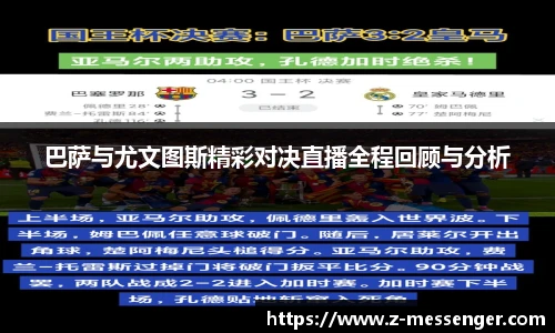 巴萨与尤文图斯精彩对决直播全程回顾与分析