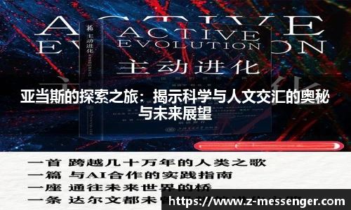 亚当斯的探索之旅：揭示科学与人文交汇的奥秘与未来展望
