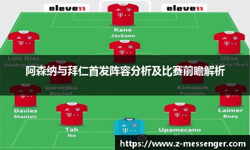 阿森纳与拜仁首发阵容分析及比赛前瞻解析