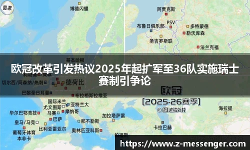 欧冠改革引发热议2025年起扩军至36队实施瑞士赛制引争论