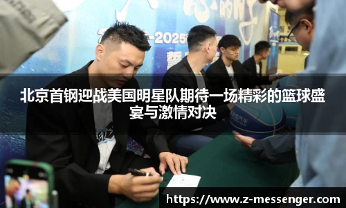 北京首钢迎战美国明星队期待一场精彩的篮球盛宴与激情对决