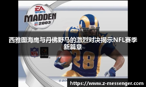 西雅图海鹰与丹佛野马的激烈对决揭示NFL赛季新篇章