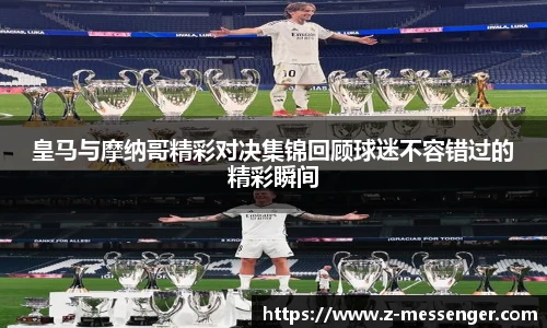 皇马与摩纳哥精彩对决集锦回顾球迷不容错过的精彩瞬间
