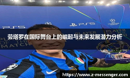 劳塔罗在国际舞台上的崛起与未来发展潜力分析