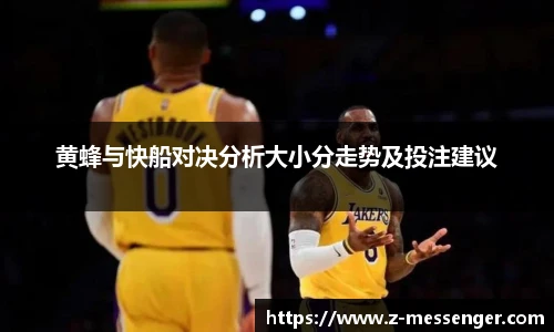 黄蜂与快船对决分析大小分走势及投注建议