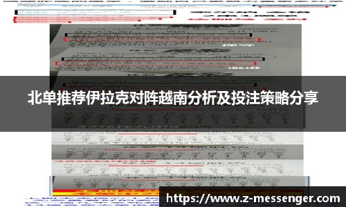 北单推荐伊拉克对阵越南分析及投注策略分享