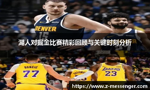 湖人对掘金比赛精彩回顾与关键时刻分析