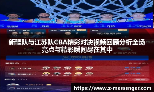 新疆队与江苏队CBA精彩对决视频回顾分析全场亮点与精彩瞬间尽在其中