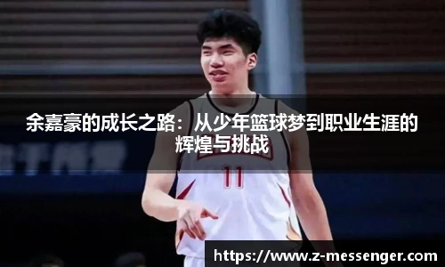 余嘉豪的成长之路：从少年篮球梦到职业生涯的辉煌与挑战