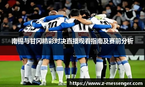 南锡与甘冈精彩对决直播观看指南及赛前分析