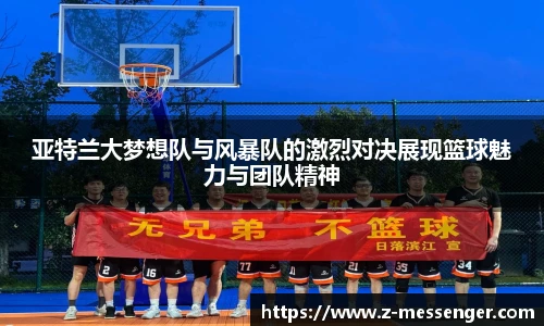 亚特兰大梦想队与风暴队的激烈对决展现篮球魅力与团队精神