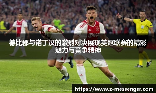 德比郡与诺丁汉的激烈对决展现英冠联赛的精彩魅力与竞争精神
