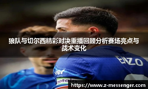 狼队与切尔西精彩对决重播回顾分析赛场亮点与战术变化