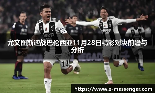 尤文图斯迎战巴伦西亚11月28日精彩对决前瞻与分析