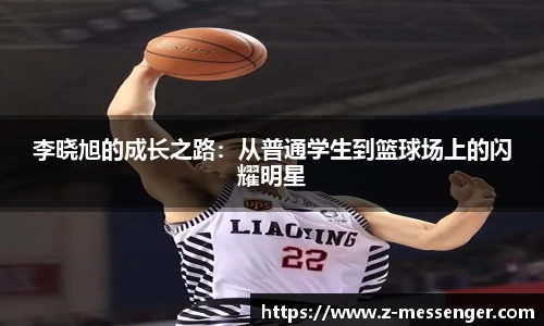 李晓旭的成长之路：从普通学生到篮球场上的闪耀明星