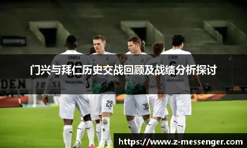 门兴与拜仁历史交战回顾及战绩分析探讨