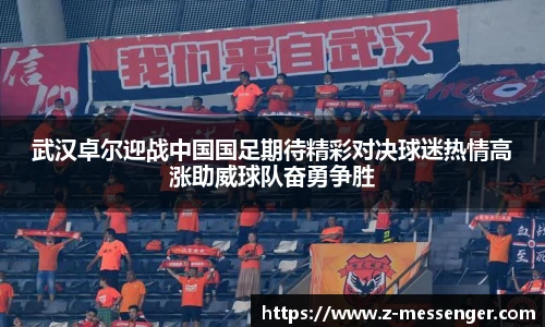武汉卓尔迎战中国国足期待精彩对决球迷热情高涨助威球队奋勇争胜